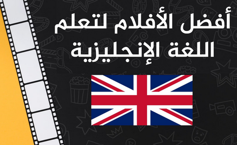 افلام لتعلم اللغة الانجليزية